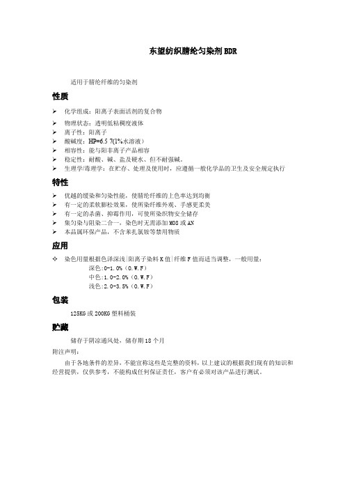 东望纺织腈纶匀染剂BDR