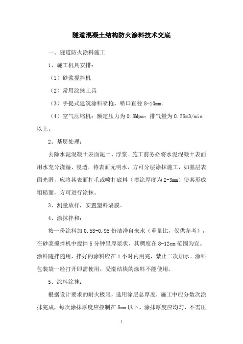 隧道防火涂料施工技术交底