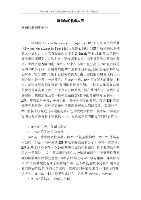 [最新]脑钠肽的临床应用
