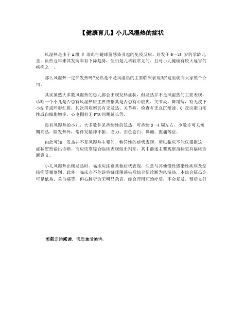 【健康育儿】小儿风湿热的症状