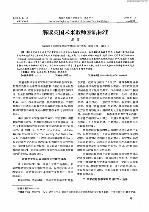 解读英国未来教师素质标准