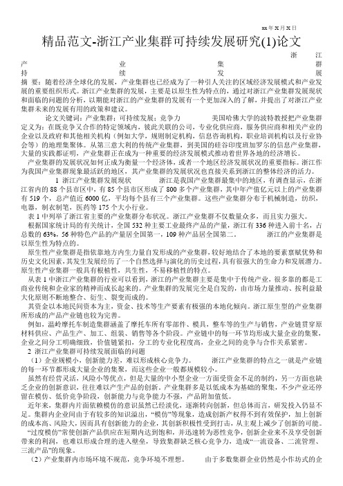 精品范文-浙江产业集群可持续发展研究(1)论文