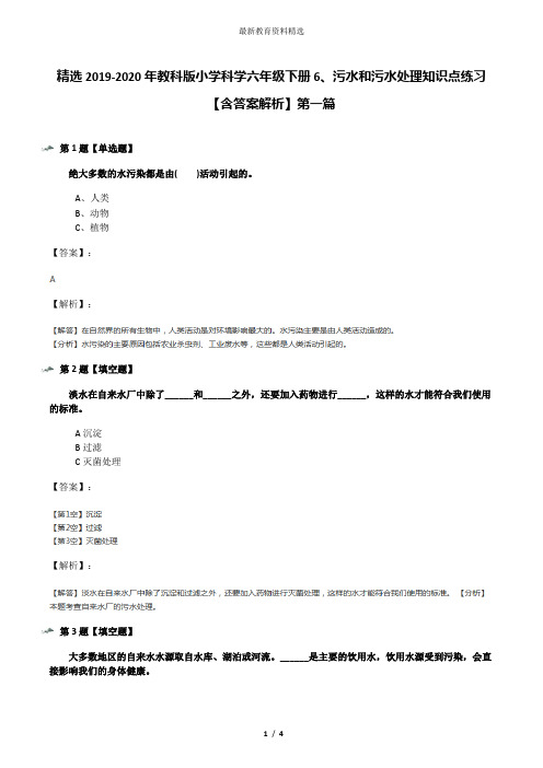 精选2019-2020年教科版小学科学六年级下册6、污水和污水处理知识点练习【含答案解析】第一篇