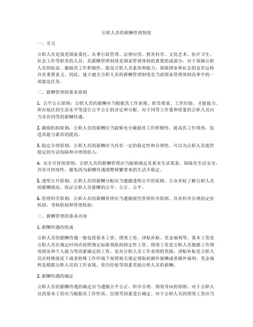 公职人员的薪酬管理制度