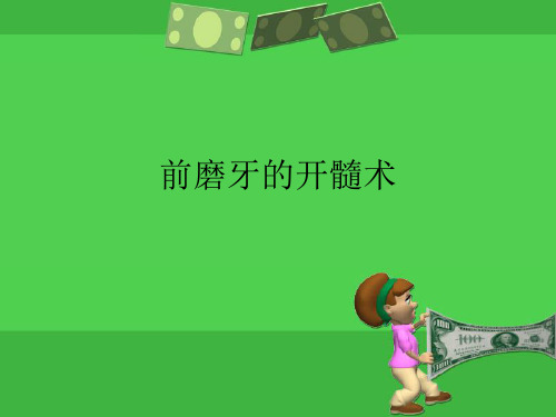 实验十二 前牙前磨牙开髓-李锐