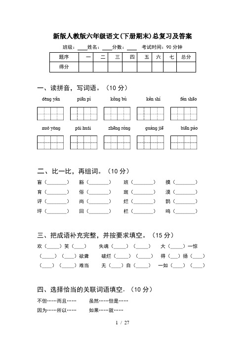 新版人教版六年级语文下册期末总复习及答案(5套)