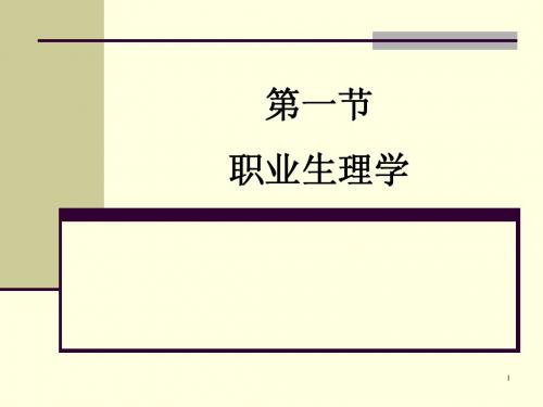 第一节 职业生理学