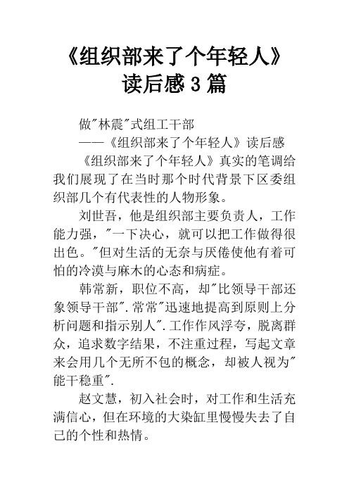 《组织部来了个年轻人》读后感3篇