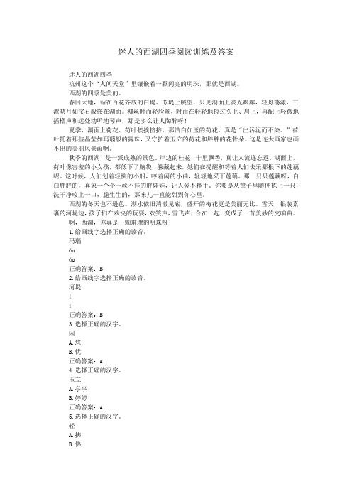 迷人的西湖四季阅读训练及答案