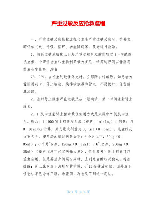严重过敏反应抢救流程