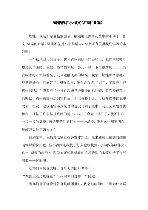 蝴蝶的启示作文(汇编15篇)精选