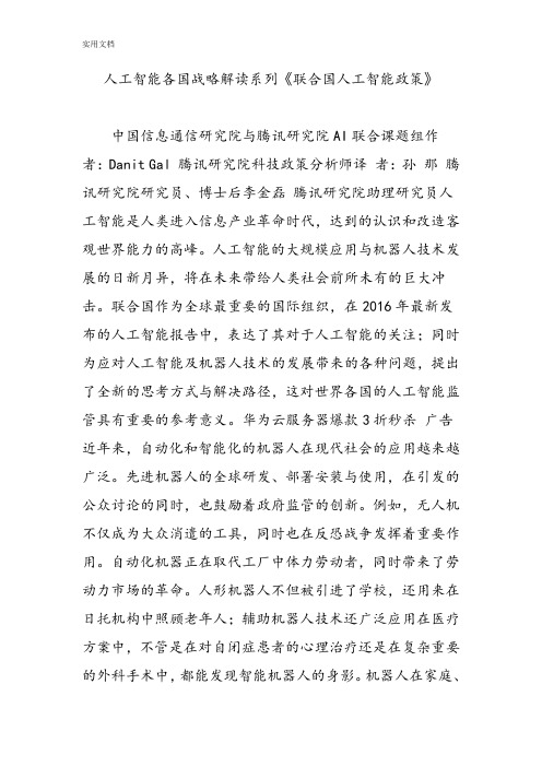 人工智能各国战略解读汇报系列《联合国人工智能政策》