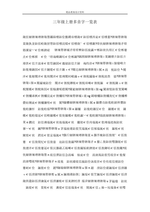 三年级上册多音字一览表