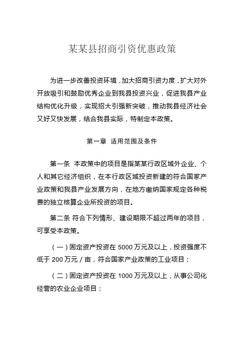 某某县招商引资优惠政策