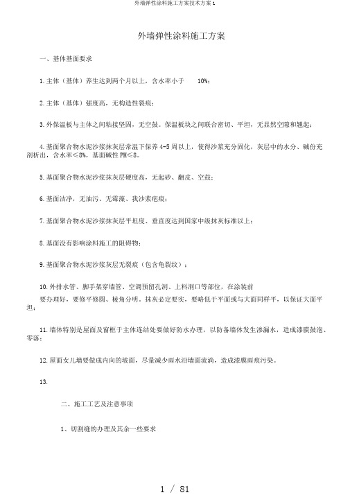 外墙弹性涂料施工方案技术方案1