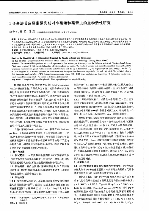 1%高渗苦皮藤素微乳剂对小菜蛾和菜青虫的生物活性研究