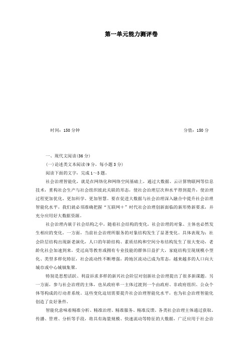 2020高中语文第一单元能力测评卷(含解析)新人教版必修5