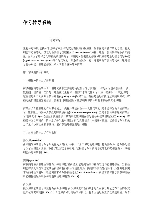 信号转导系统