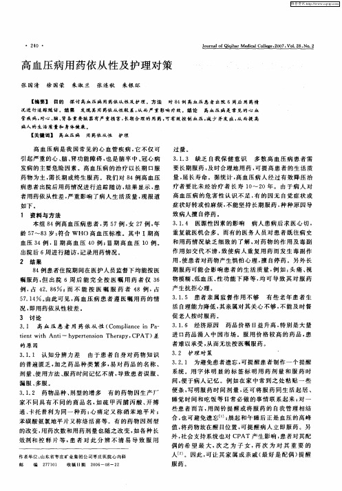 高血压病用药依从性及护理对策