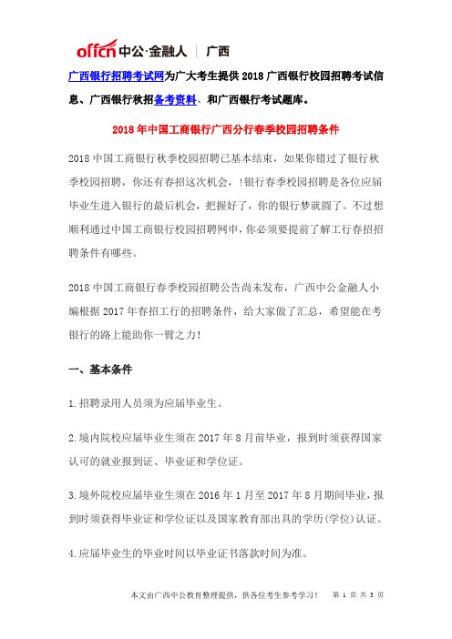 2018年中国工商银行广西分行春季校园招聘条件