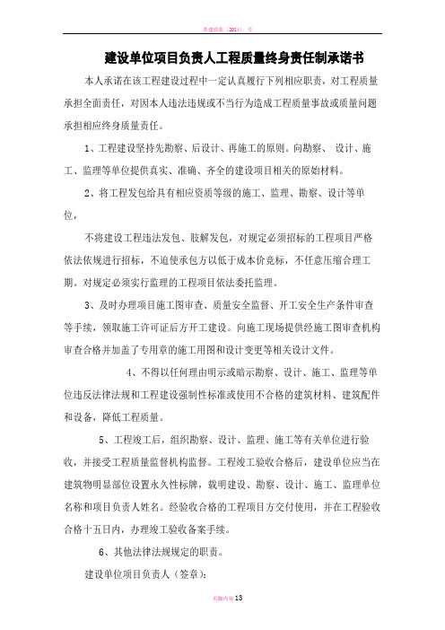 建筑工程五方责任主体项目负责人质量终身责任承诺书