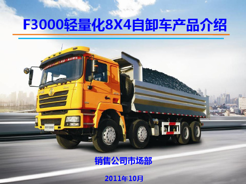 F3000轻量化8X4自卸车产品介绍