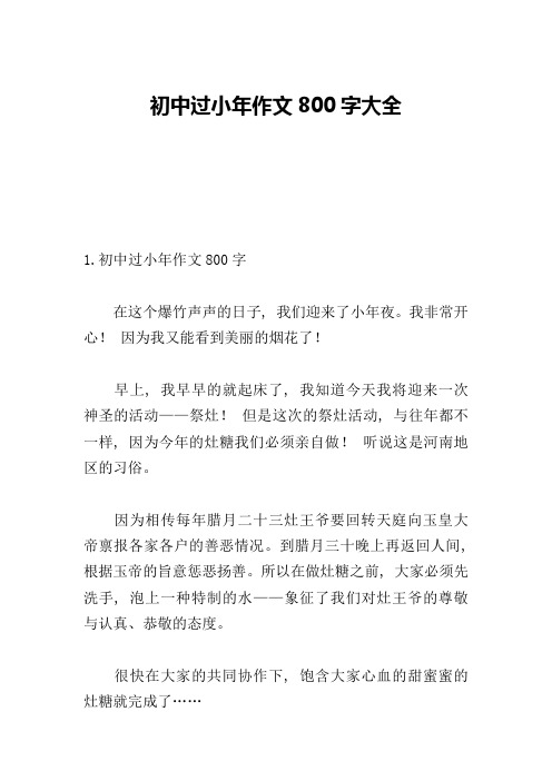 初中过小年作文800字大全