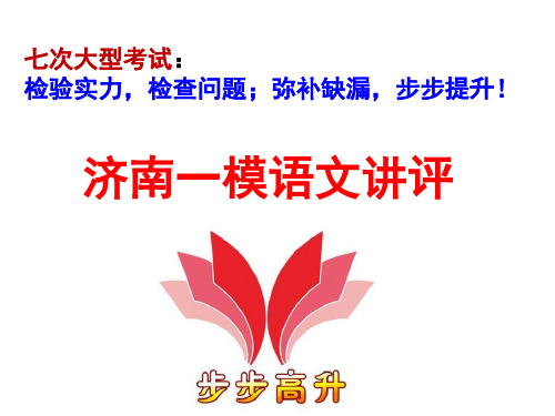 济南一模语文讲评2018