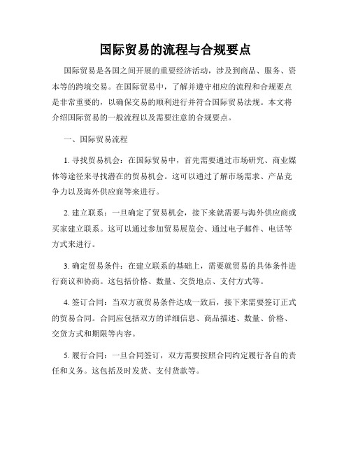 国际贸易的流程与合规要点