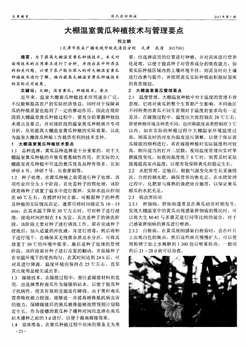 大棚温室黄瓜种植技术与管理要点