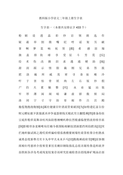 教科版小学语文二年级上册生字表