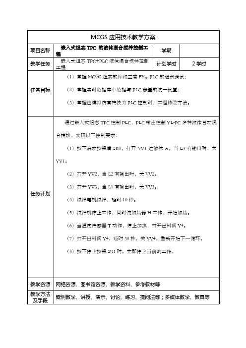 《MCGS嵌入版组态应用技术》教案、案例文件、培训教程 项目9任务9.2