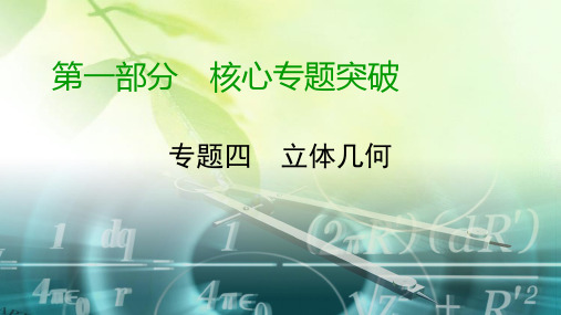 【精品推荐】2020高考数学(文科)专题复习课标 通用版(课件) 专题4 立体几何专题4 第2讲