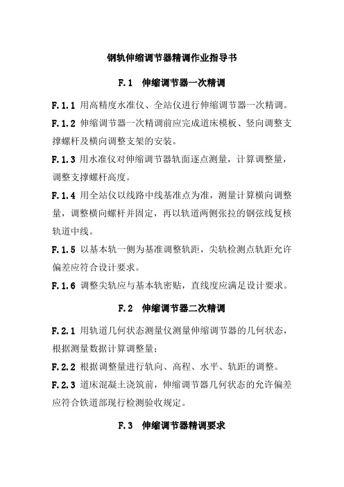 钢轨伸缩调节器精调作业指导书