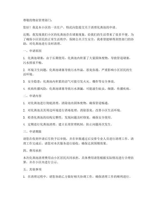 化粪池吸污申请书模板