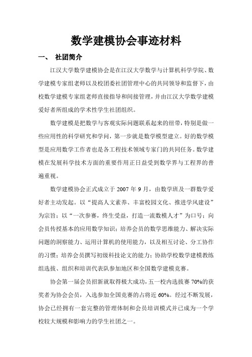 数学建模协会事迹材料