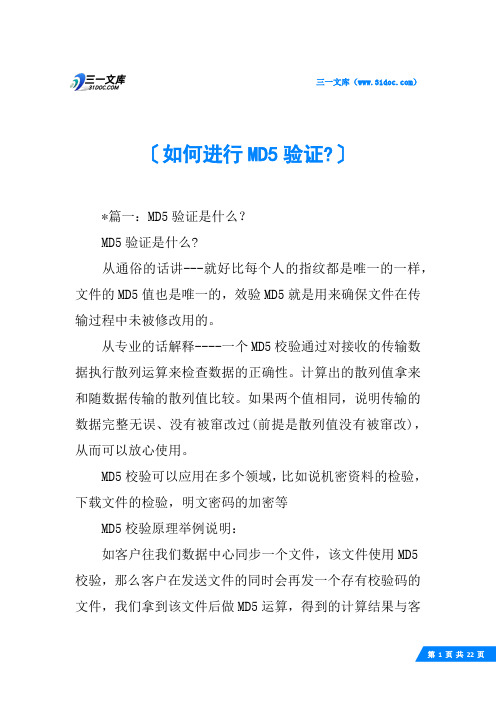 如何进行MD5验证-