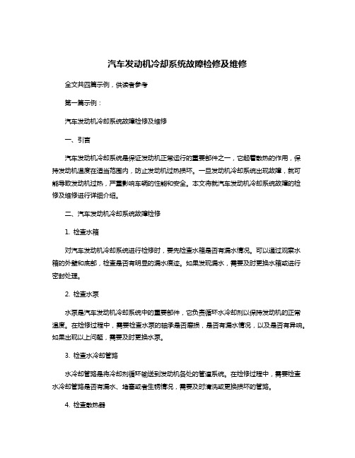 汽车发动机冷却系统故障检修及维修