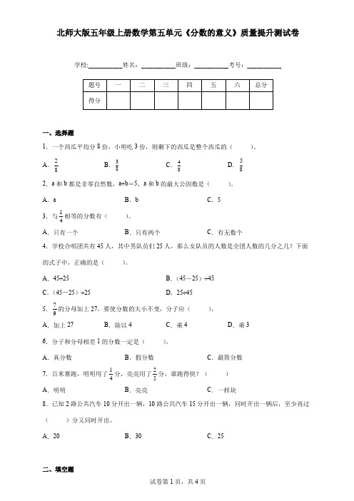 北师大版五年级上册数学第五单元《分数的意义》质量提升测试卷(含答案)