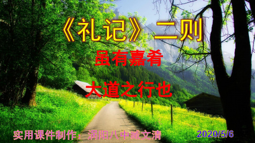 《虽有嘉肴》《大道之行也》优秀实用课件