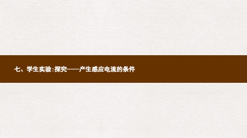 九年级物理全册14.7学生实验：探究__产生感应电流的条件课件新版北师大版