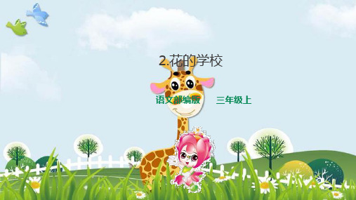 新版三年级上册语文课件-2花的学校 第二课时 人教(部编版)(共31张PPT)演示课件