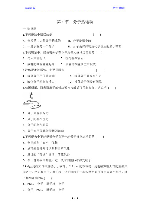 人教版九年级全一册物理 第十三章 第1节分子热运动 同步练习 有答案