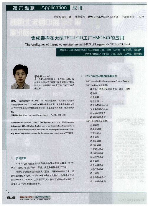 集成架构在大型TFT-LCD工厂FMCS中的应用
