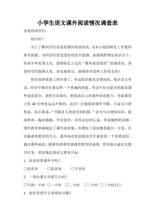 小学生语文课外阅读情况调查表