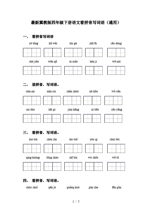 最新冀教版四年级下册语文看拼音写词语(通用)