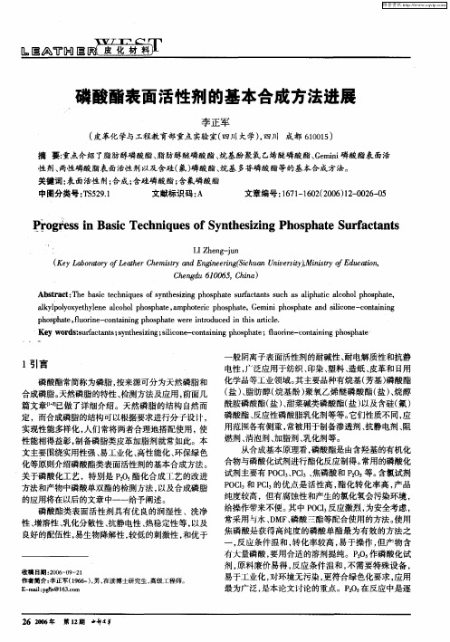 磷酸酯表面活性剂的基本合成方法进展