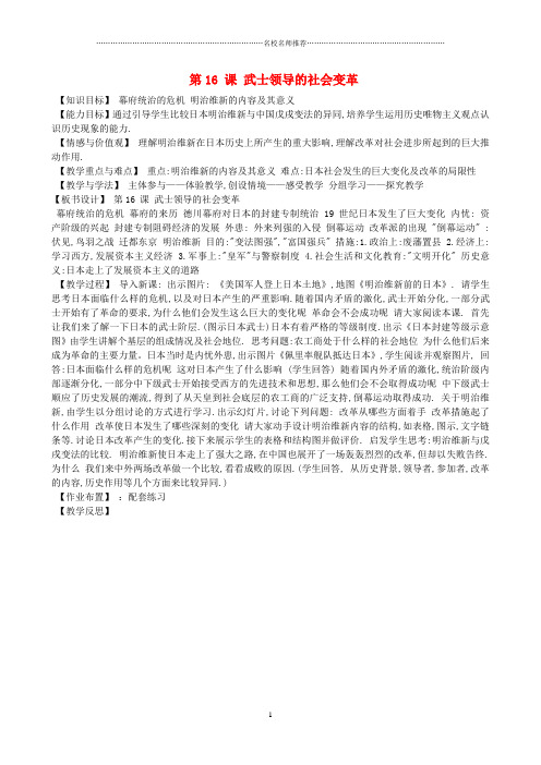 初中九年级历史上册 第16课 武士领导的社会变革名师教案 北师大版