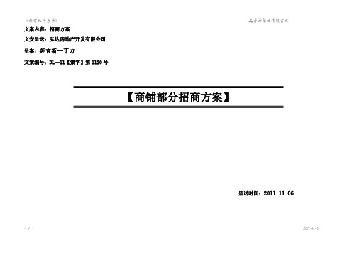 2011年11月6日金都广场商铺部分招商方案