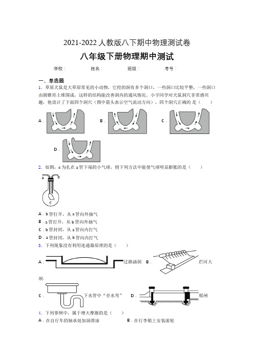 2021-2022人教版初中物理八年级下册期中考试(附新版答案)